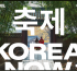 Experience Korea in the heart of London with KOREA NOW festival